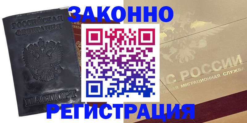 временная регистрация законно в Конаково